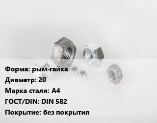 Гайка рым-гайка D=20 Сталь: А4 DIN 582 без покрытия